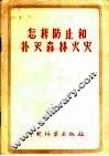 怎样防止和扑灭森林火灾 封面
