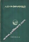 人民公社园林化规划设计 封面