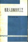 粘胶人造棉纺织工艺 封面
