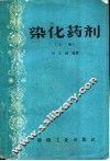 染化药剂  上 封面