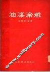 油漆涂妆 封面