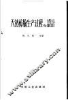 天然樟脑生产过程与设计 封面