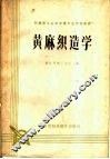 黄麻织造学 封面