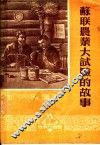 苏联农业大试验的故事 封面