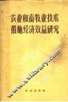 农业和畜牧业技术措施经济效益研究 封面