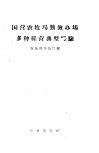 国营农牧场勤俭办场多种经营典型经验 封面