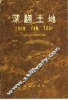 深翻土地 封面
