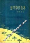 海岸防沙造林 电子书封面