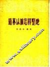 造林以前怎样整地 封面