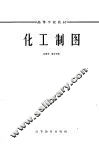 化工制图 封面