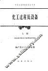 化工过程及设备  上 封面