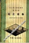 化工技工学校教材  试用本  化工设备 封面