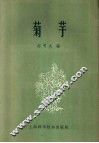 菊芋 电子书封面