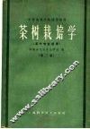 茶树栽培学  第2版 封面