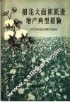 棉花大面积跃进增产典型经验  选辑 封面