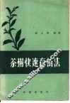 茶树快速育苗法 封面
