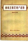 麻城县棉花增产经验 封面