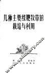 几种主要绿肥牧草的栽培与利用 封面