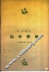 山林养蜂 封面