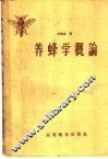 养蜂学概论 封面