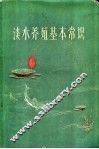 淡水养殖基本常识 封面