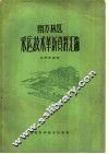 南方林区采运技术革新资料汇编 封面