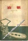 油锯 封面