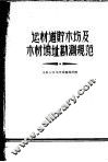 运材道  贮木场及木材场址勘测规范 封面