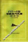 ПТ-4型窄轨蒸汽机车  0-4-0 封面