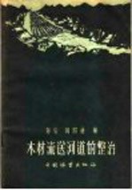 木材流送河道的整治 封面