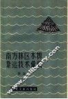南方林区木排扎运技术汇编 封面