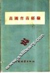 苗圃育苗经验 封面