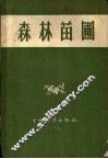 森林苗圃 封面