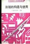油锯的构造与使用 封面
