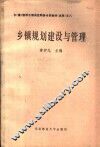 乡镇规划建设与管理 电子书封面