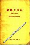 瓷都大事记  1949-1959 封面