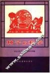 种子的科学 封面