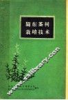 闽东茶树栽培技术 封面