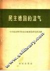 民主德国的沼气 封面