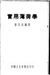 实用薄荷学 封面