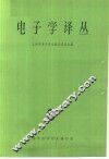 电子学译丛  6 封面