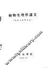 植物生理学讲义 封面