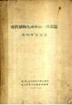 现代植物生理学的一些问题 封面