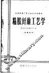 粘胶纤维工艺学 封面