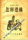 怎样造林 封面