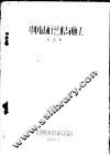 中国山石艺术与施工 封面