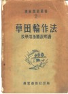 草田轮作法教学用挂图说明书 封面