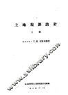 土地规划设计  上 封面