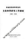 华东农业科学研究所农业科学研究工作总结  1950-1953 封面