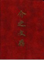 介之文存 封面